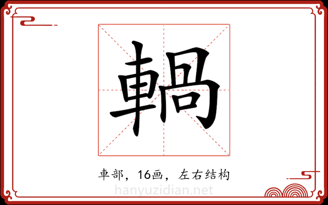 𨍋 𨍋