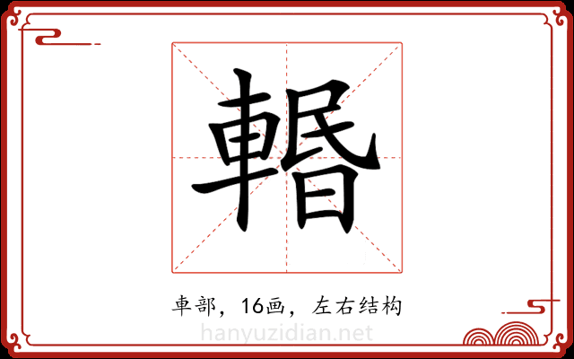 𨍌 𨍌