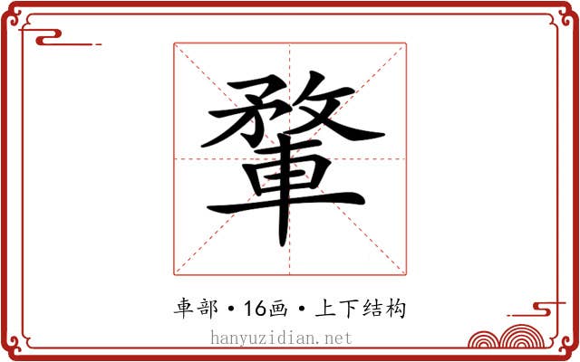 𨍎
