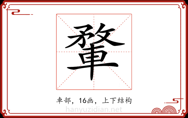𨍎 𨍎