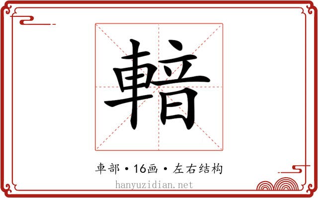 𨍑