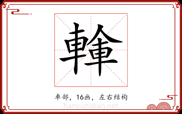 𨍓