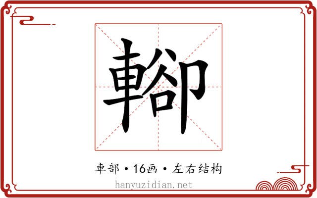 𨍖