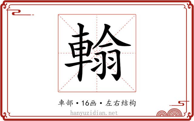 𨍚