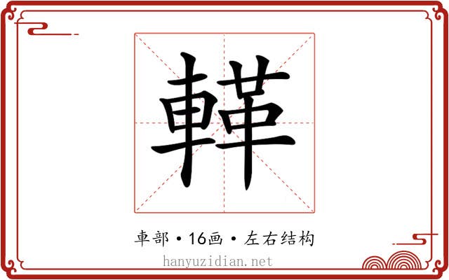 𨍝