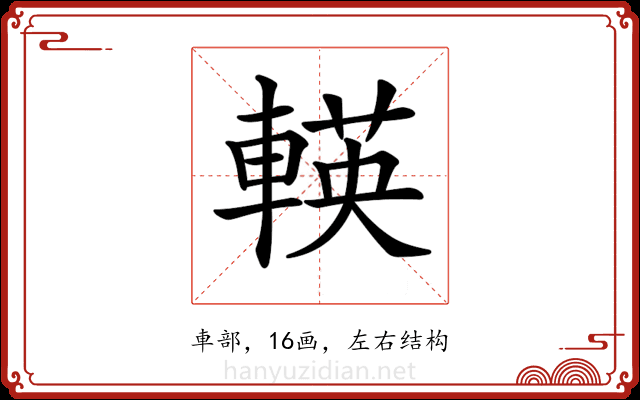 𨍞
