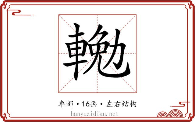 𨍠