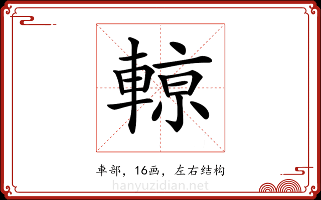 𨍡