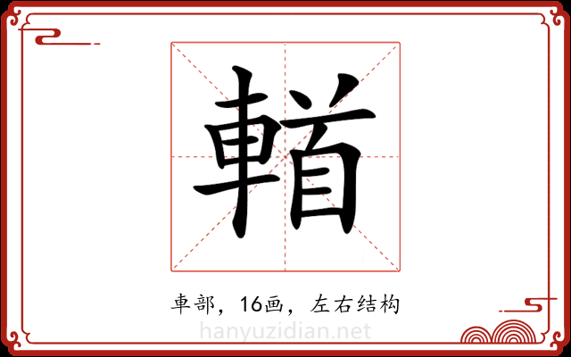 𨍣
