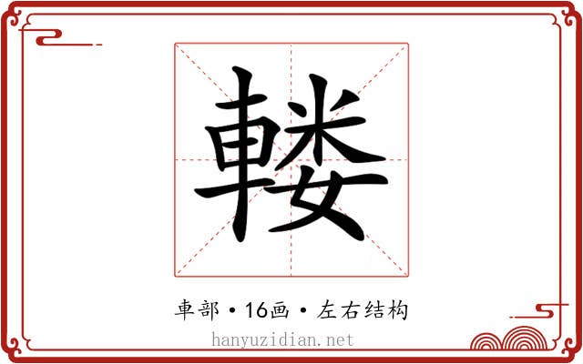 𨍦
