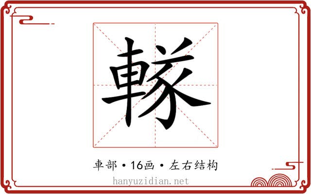 𨍨