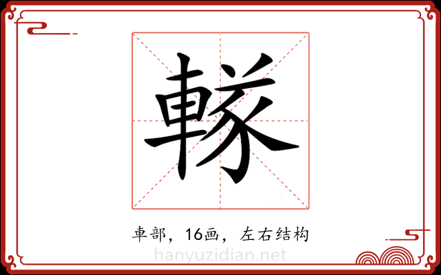 𨍨