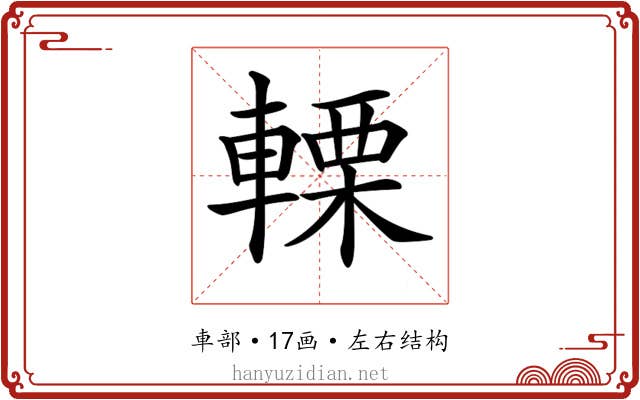 𨍫