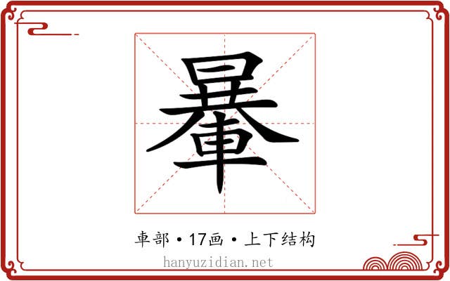 𨍯