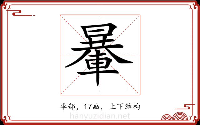 𨍯