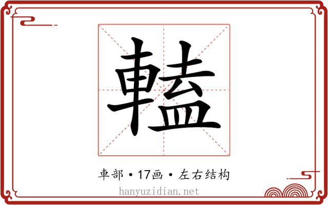 𨍰
