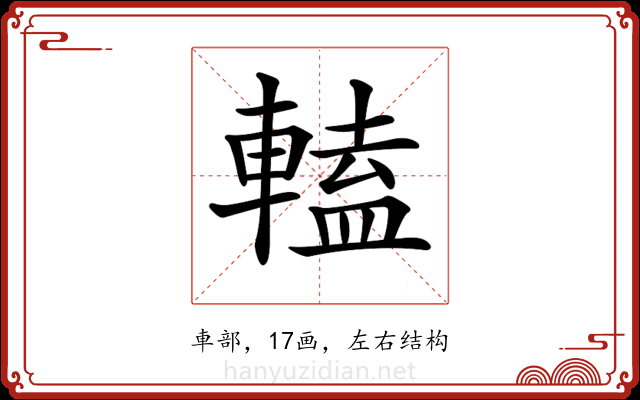 𨍰