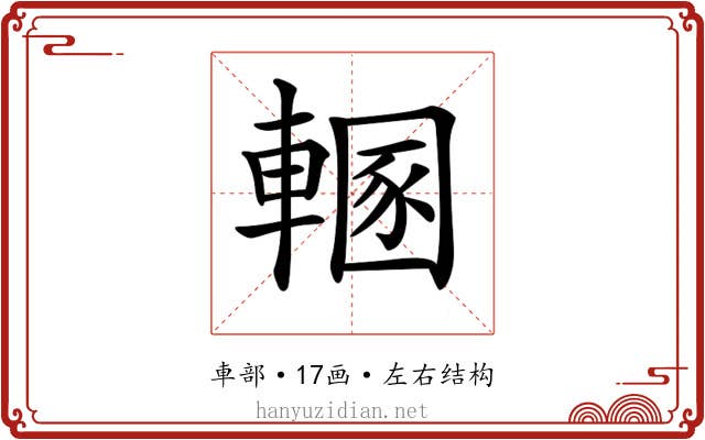 𨍲