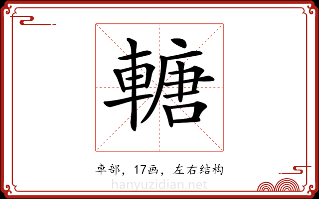 𨍴 𨍴