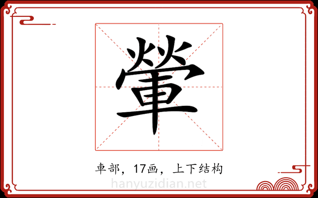 𨍶 𨍶
