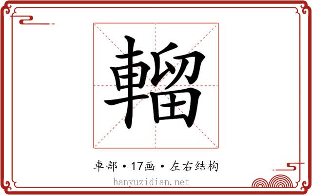𨍸