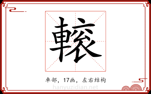 𨍽