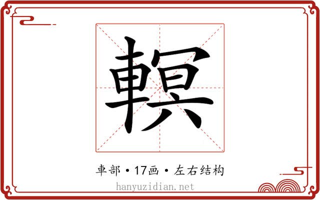 𨎁