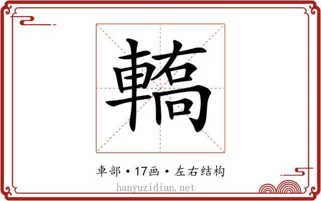 𨎄