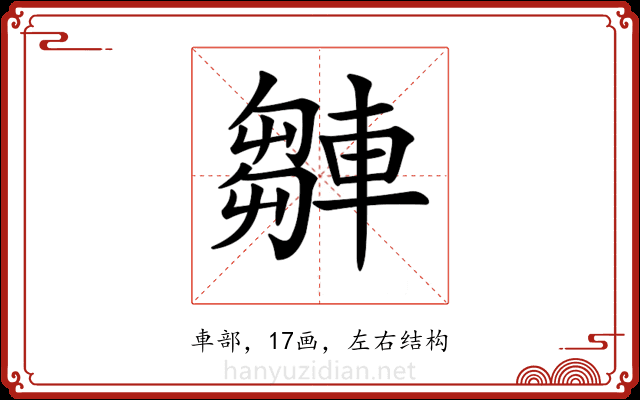 𨎆