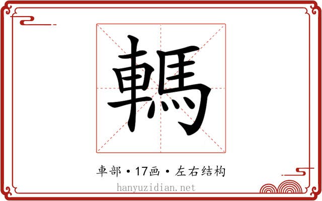 𨎇