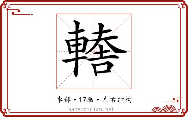 𨎈