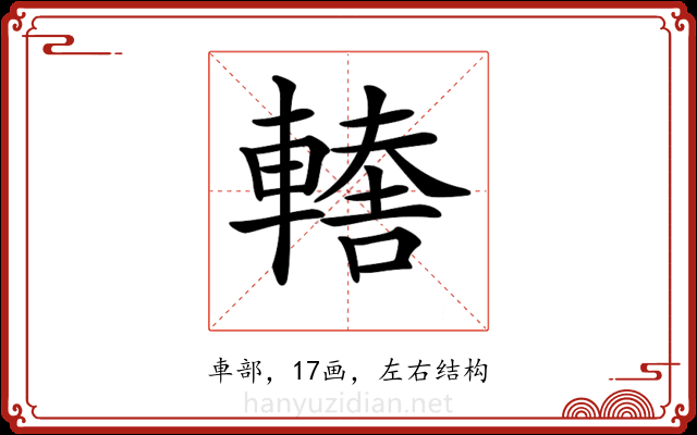 𨎈