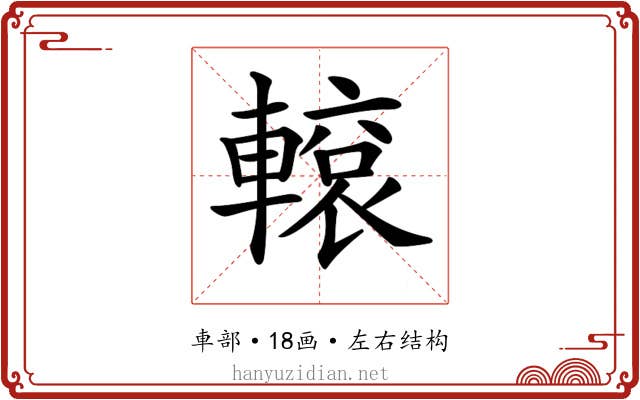 𨎊