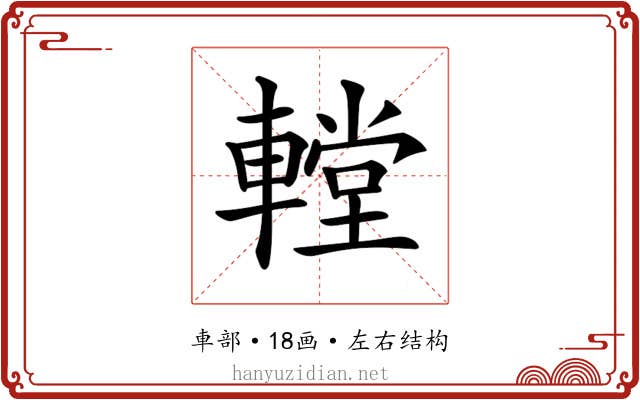𨎋 𨎋