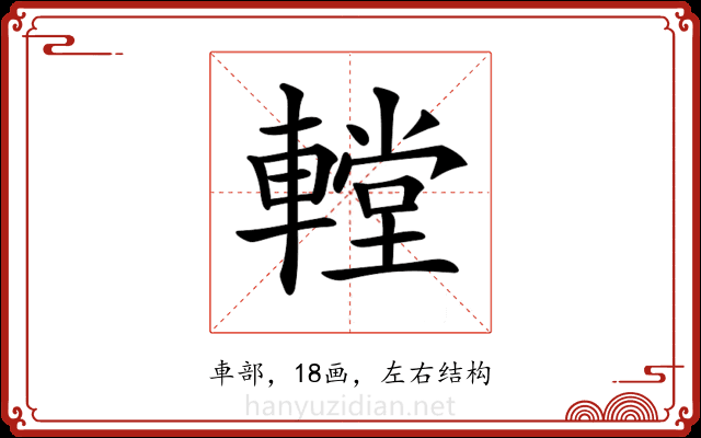 𨎋 𨎋