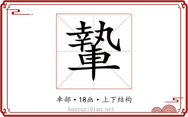 𨎌 𨎌