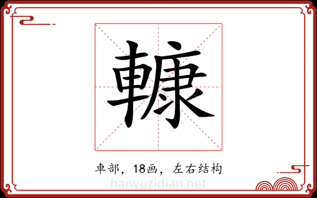 𨎍 𨎍