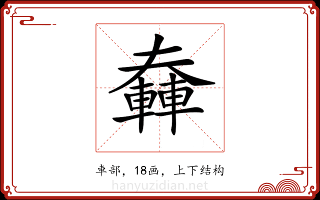 𨎑
