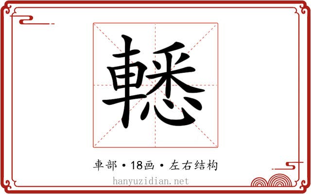 𨎒