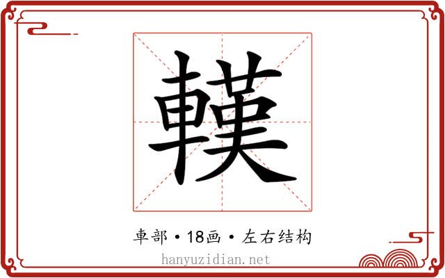𨎔
