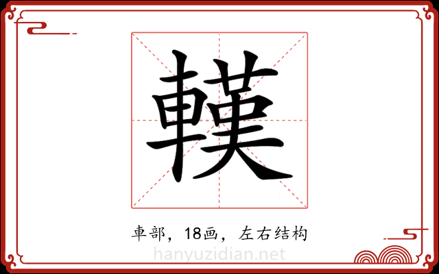 𨎔