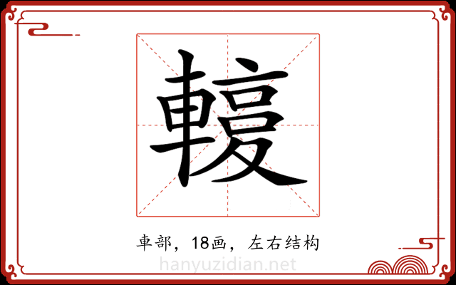 𨎙
