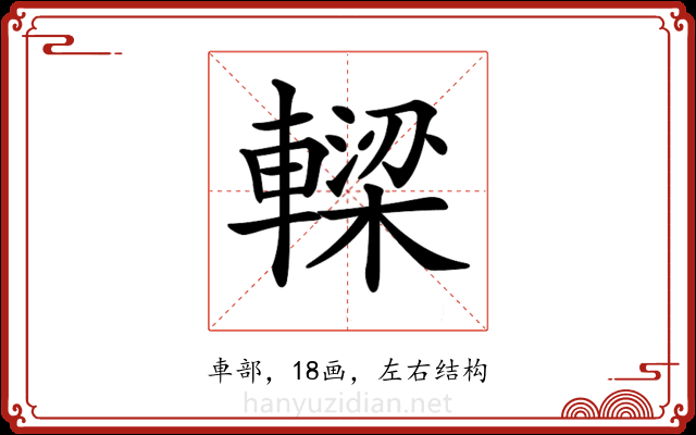 𨎛 𨎛