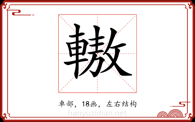 𨎞