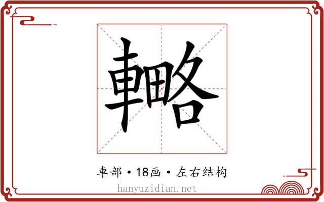 𨎟