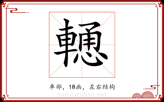 𨎢