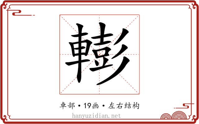 𨎧