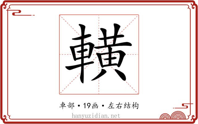 𨎩 𨎩