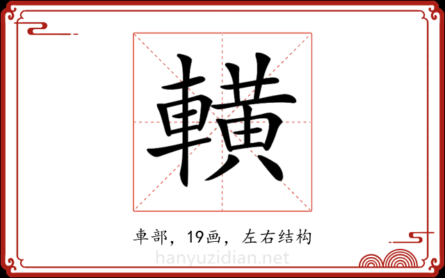 𨎩 𨎩