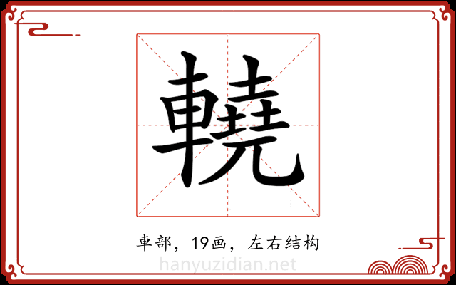 𨎬 𨎬